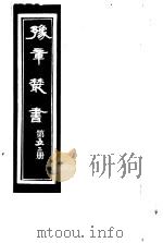 豫章丛书 第52册 PDF电子版封面 (民国)胡思敬辑