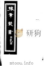 豫章丛书  第59册（ PDF版）