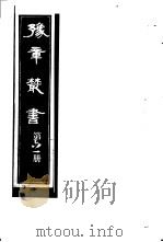 豫章丛书 第61册 PDF电子版封面 (民国)胡思敬辑