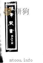豫章丛书 第62册 PDF电子版封面 (民国)胡思敬辑