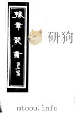 豫章丛书 第64册 PDF电子版封面 (民国)胡思敬辑