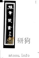 豫章丛书  第66册（ PDF版）