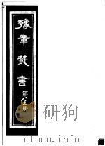 豫章丛书 第83册 PDF电子版封面 (民国)胡思敬辑