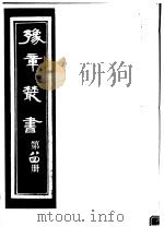 豫章丛书 第84册 PDF电子版封面 (民国)胡思敬辑