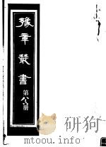 豫章丛书 第86册 PDF电子版封面 (民国)胡思敬辑