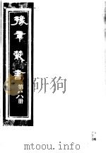 豫章丛书 第88册 PDF电子版封面 (民国)胡思敬辑