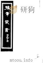 豫章丛书 第90册 PDF电子版封面 (民国)胡思敬辑