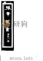 豫章丛书 第91册 PDF电子版封面 (民国)胡思敬辑