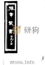 豫章丛书 第92册 PDF电子版封面 (民国)胡思敬辑