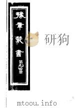豫章丛书 第94册 PDF电子版封面 (民国)胡思敬辑