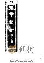豫章丛书  第96册（ PDF版）