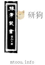 豫章丛书 第97册 PDF电子版封面 (民国)胡思敬辑