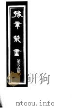 豫章丛书 第102册 PDF电子版封面 (民国)胡思敬辑