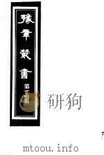 豫章丛书 第104册 PDF电子版封面 (民国)胡思敬辑