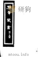 豫章丛书 第105册 PDF电子版封面 (民国)胡思敬辑