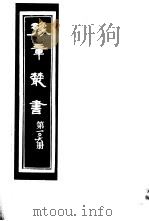 豫章丛书 第106册 PDF电子版封面 (民国)胡思敬辑