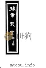 豫章丛书 第107册 PDF电子版封面 (民国)胡思敬辑
