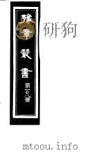 豫章丛书  第108册     PDF电子版封面    （民国）胡思敬辑 