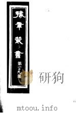 豫章丛书 第109册 PDF电子版封面 (民国)胡思敬辑