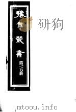 豫章丛书 第110册 PDF电子版封面 (民国)胡思敬辑