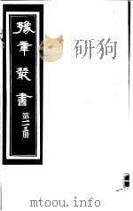 豫章丛书 第113册 PDF电子版封面 (民国)胡思敬辑