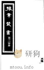 豫章丛书  第114册（ PDF版）