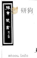 豫章丛书 第116册 PDF电子版封面 (民国)胡思敬辑