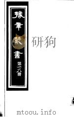 豫章丛书  第118册（ PDF版）