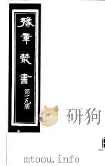 豫章丛书 第119册 PDF电子版封面 (民国)胡思敬辑