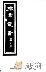 豫章丛书 第120册 PDF电子版封面 (民国)胡思敬辑