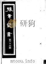 豫章丛书 第122册 PDF电子版封面 (民国)胡思敬辑