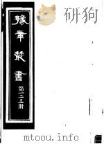 豫章丛书 第123册 PDF电子版封面 (民国)胡思敬辑