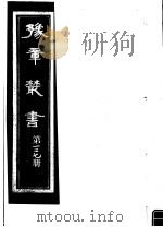 豫章丛书 第127册 PDF电子版封面 (民国)胡思敬辑