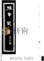 豫章丛书 第131册 PDF电子版封面 (民国)胡思敬辑
