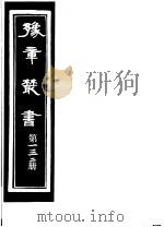 豫章丛书 第132册 PDF电子版封面 (民国)胡思敬辑