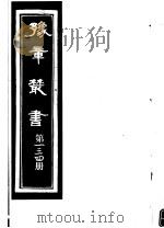 豫章丛书 第134册 PDF电子版封面 (民国)胡思敬辑