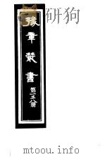 豫章丛书 第138册 PDF电子版封面 (民国)胡思敬辑