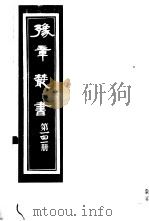 豫章丛书 第141册 PDF电子版封面 (民国)胡思敬辑