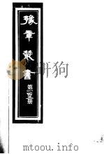 豫章丛书 第143册 PDF电子版封面 (民国)胡思敬辑