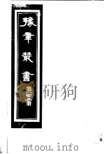 豫章丛书 第145册 PDF电子版封面 (民国)胡思敬辑