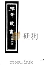 豫章丛书 第146册 PDF电子版封面 (民国)胡思敬辑