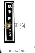 豫章丛书 第147册 PDF电子版封面 (民国)胡思敬辑