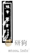 豫章丛书 第150册 PDF电子版封面 (民国)胡思敬辑