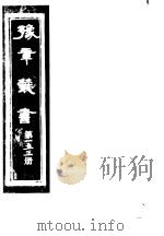 豫章丛书 第153册 PDF电子版封面 (民国)胡思敬辑