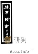 豫章丛书 第154册 PDF电子版封面 (民国)胡思敬辑