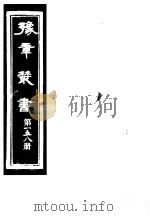 豫章丛书 第158册 PDF电子版封面 (民国)胡思敬辑
