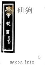 豫章丛书 第159册 PDF电子版封面 (民国)胡思敬辑