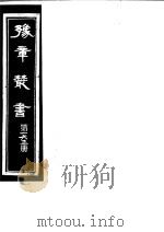 豫章丛书 第163册 PDF电子版封面 (民国)胡思敬辑
