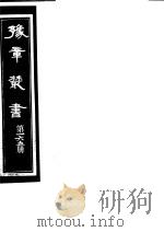 豫章丛书 第165册 PDF电子版封面 (民国)胡思敬辑