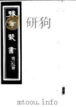 豫章丛书  第171册     PDF电子版封面    （民国）胡思敬辑 